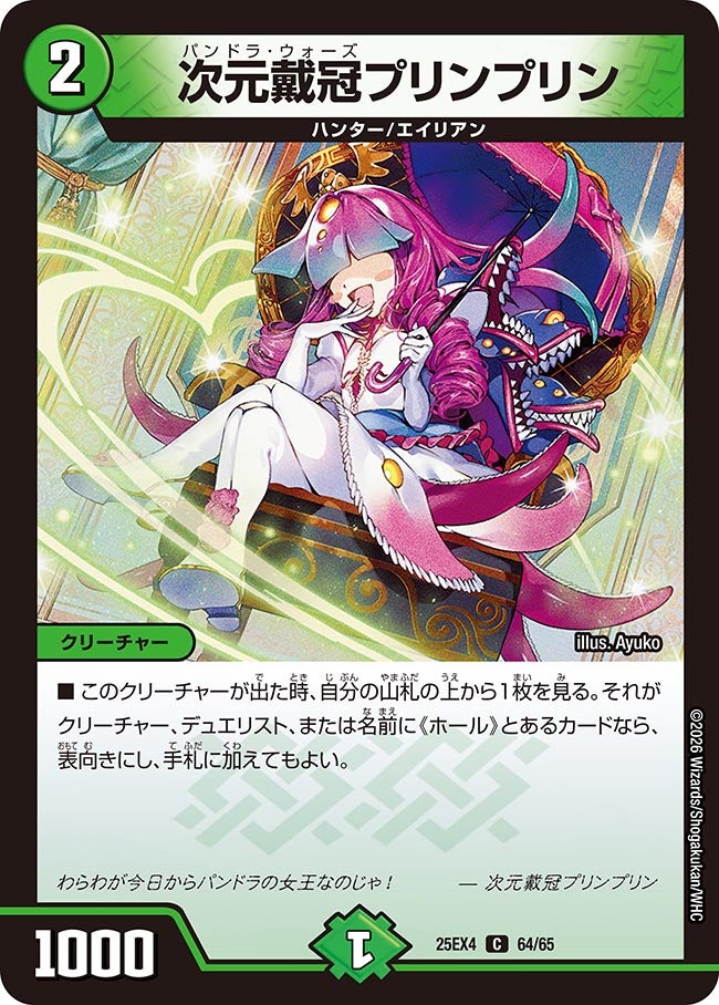 次元戴冠プリンプリン (25EX4 64/65)｜デュエマ 通販【国内最安級