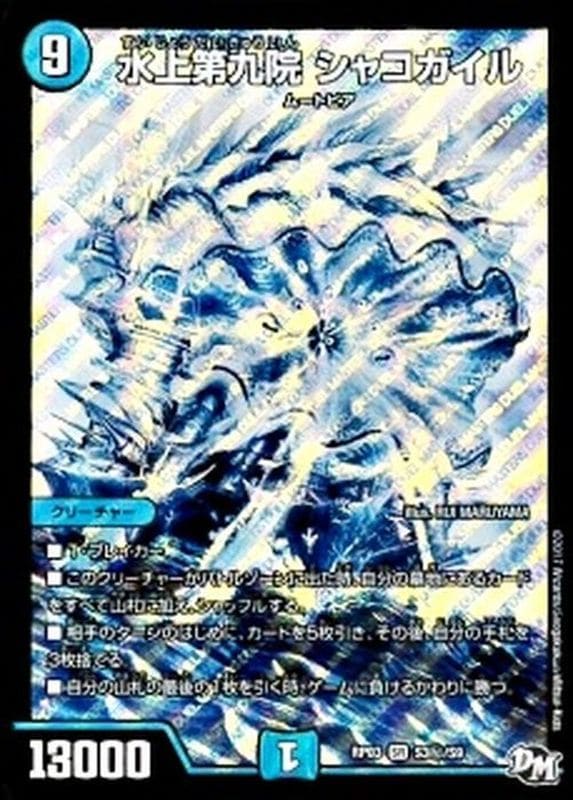水上第九院シャコガイル【SR】{RP03S3秘/S9}