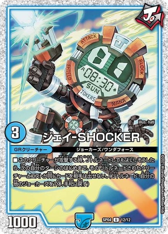 ジェイーSHOCKER U 買取