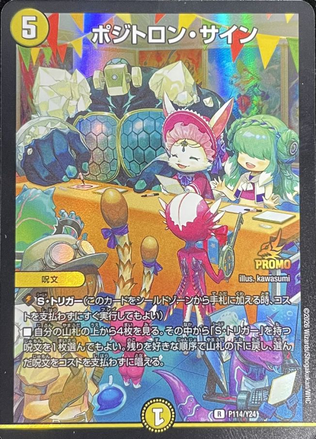 ポジトロン･サイン R 買取