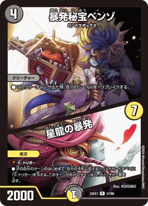 SALE 暴発秘宝ベンゾ/星龍の暴発R24EX147/89