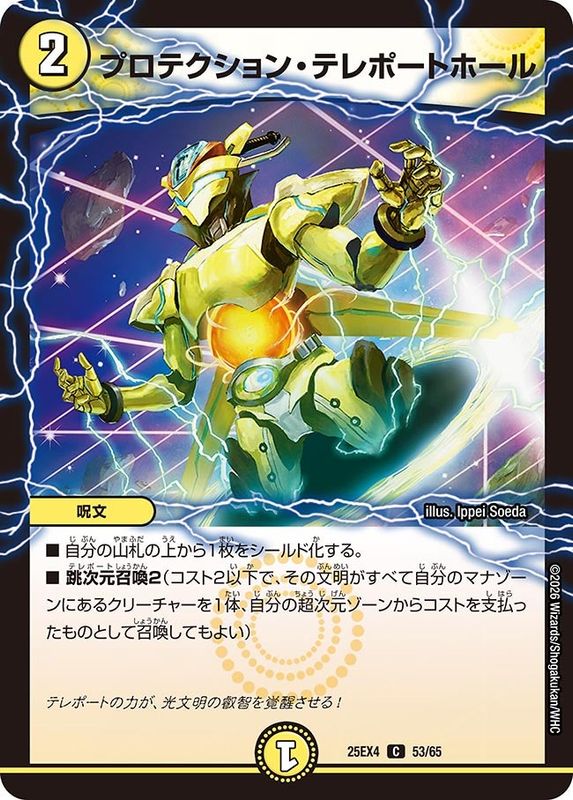 SALE プロテクション・テレポートホール (25EX4 53/65)