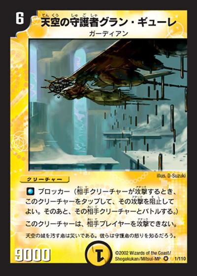 プレイ用】天空の守護者グラン・ギューレ (DM1 1/110)｜デュエマ通販