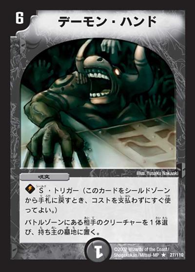 プレイ用】デーモン・ハンド (DM1 27/110)｜デュエマ通販 シングル