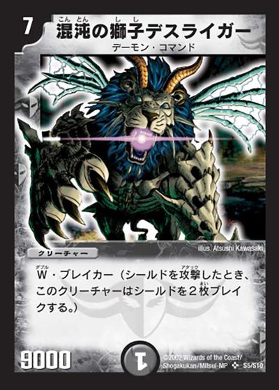 プレイ用】混沌の獅子デスライガー (DM1 S5/S10)｜デュエマ通販