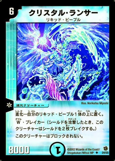 プレイ用】クリスタル・ランサー (DM2 24/55)｜デュエマ通販 シングル