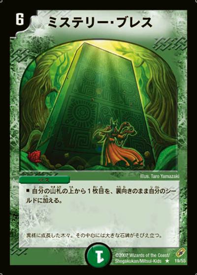 デュエルマスターズ　ミステリーカード プレイ用】ミステリー・ブレス (DM4 19/55)｜デュエマ通販 シングル