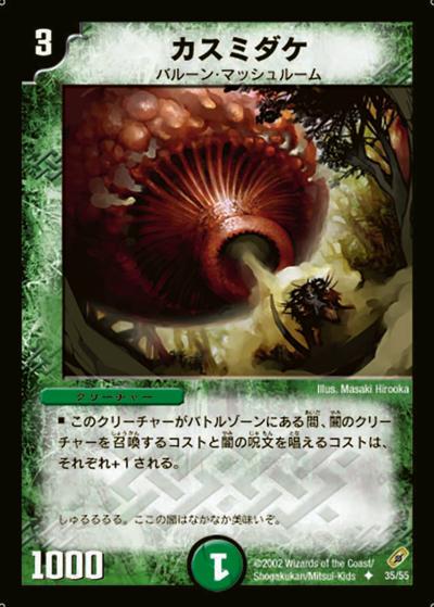 【プレイ用】カスミダケ (DM4 35/55)