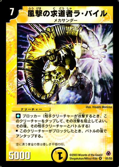 プレイ用】風撃の求道者ラ・バイル (DM5 1/55)｜デュエマ通販 シングル