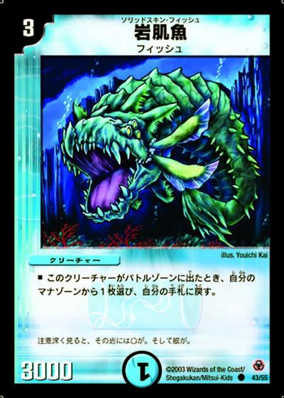 【プレイ用】岩肌魚 (DM5 43/55)