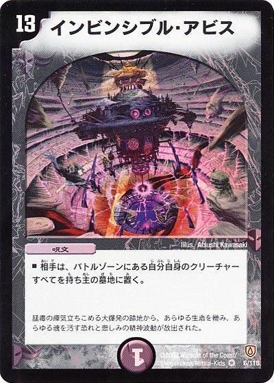 プレイ用】インビンシブル・アビス (DM6 6/110)｜デュエマ通販