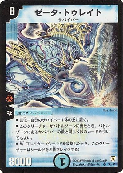 プレイ用】ゼータ・トゥレイト (DM6 S3/S10)｜デュエマ通販 シングル