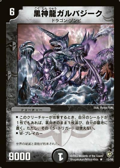 【プレイ用】黒神龍ガルバジーク (DM8 12/55)