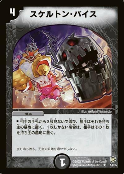 【プレイ用】スケルトン・バイス (DM8 14/55)