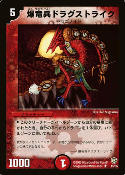 【プレイ用】爆竜兵ドラグストライク (DM8 15/55)