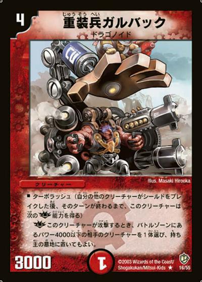 【プレイ用】重装兵ガルバック (DM8 16/55)