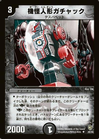 【プレイ用】機怪人形ガチャック (DM8 28/55)