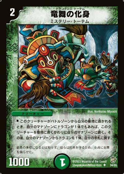 【プレイ用】竜舞の化身 (DM8 34/55)