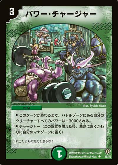 【プレイ用】パワー・チャージャー (DM8 35/55)