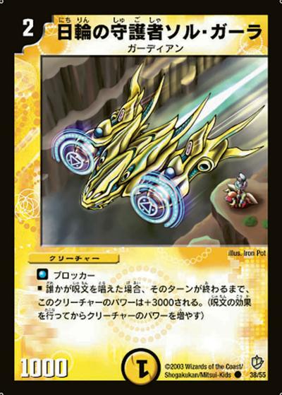 【プレイ用】日輪の守護者ソル・ガーラ (DM8 38/55)
