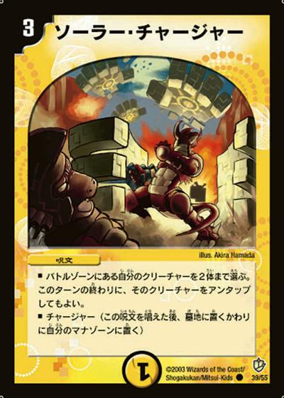 【プレイ用】ソーラー・チャージャー (DM8 39/55)