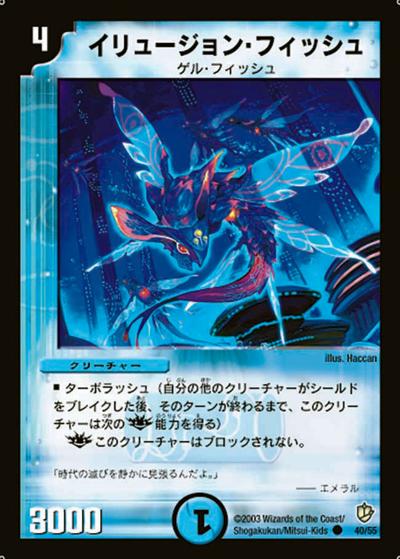 【プレイ用】イリュージョン・フィッシュ (DM8 40/55)