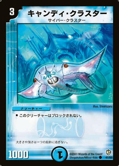 【プレイ用】キャンディ・クラスター (DM8 41/55)