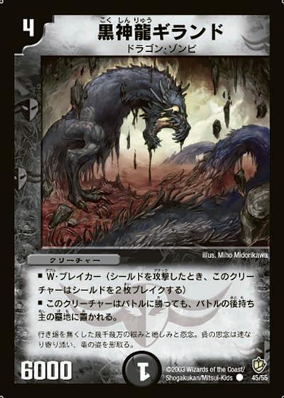 【プレイ用】黒神龍ギランド (DM8 45/55)