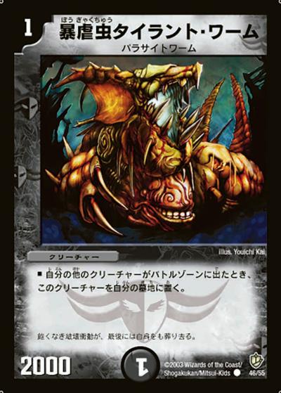 【プレイ用】暴虐虫タイラント・ワーム (DM8 46/55)