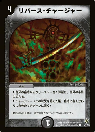 【プレイ用】リバース・チャージャー (DM8 47/55)