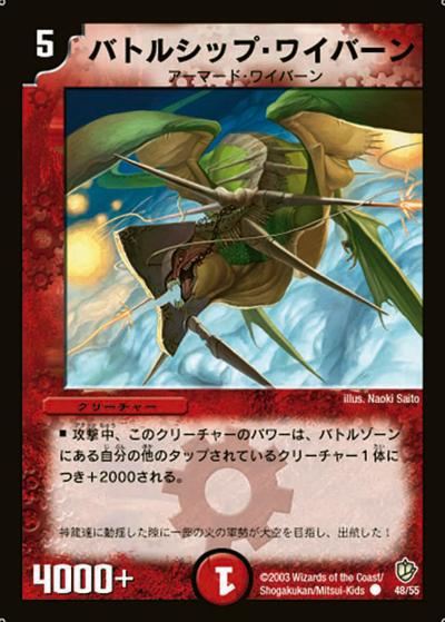 【プレイ用】バトルシップ・ワイバーン (DM8 48/55)