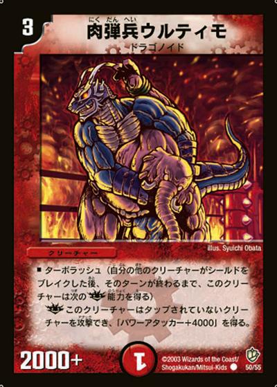 【プレイ用】肉弾兵ウルティモ (DM8 50/55)