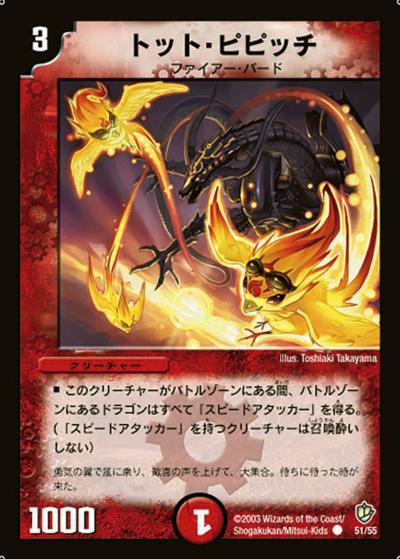 【プレイ用】トット・ピピッチ (DM8 51/55)