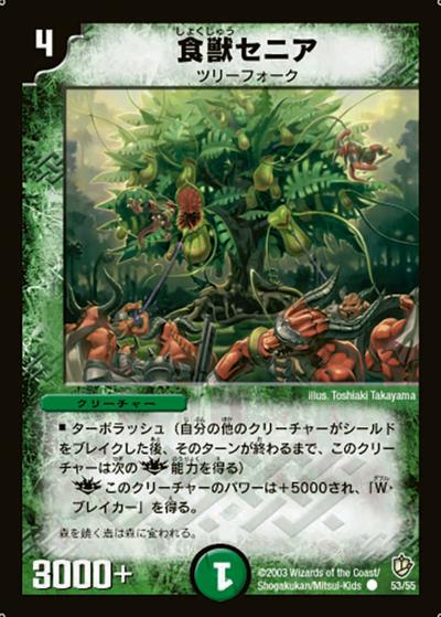 【プレイ用】食獣セニア (DM8 53/55)
