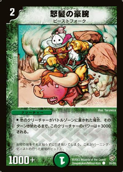 【プレイ用】怒髪の豪腕 (DM8 55/55)