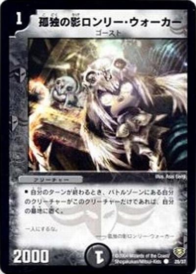 孤独の影ロンリー・ウォーカー 買取