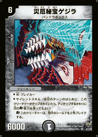 プレイ用】災厄秘宝ゲジラ (DM10 4/110)｜デュエマ通販 シングルカード