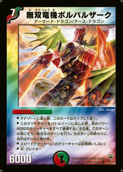 プレイ用】無双竜機ボルバルザーク (DM10 9/110)｜デュエマ通販
