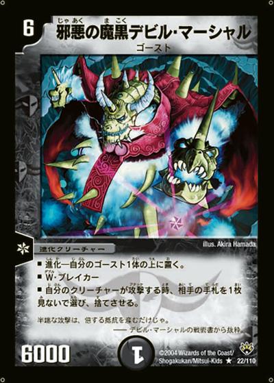 【プレイ用】邪悪の魔黒デビル・マーシャル (DM10 22/110)