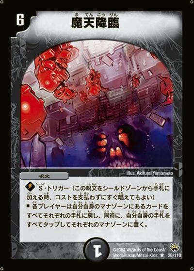 【プレイ用】魔天降臨 (DM10 26/110)