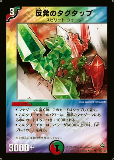 【プレイ用】反発のタグタップ (DM10 40/110)