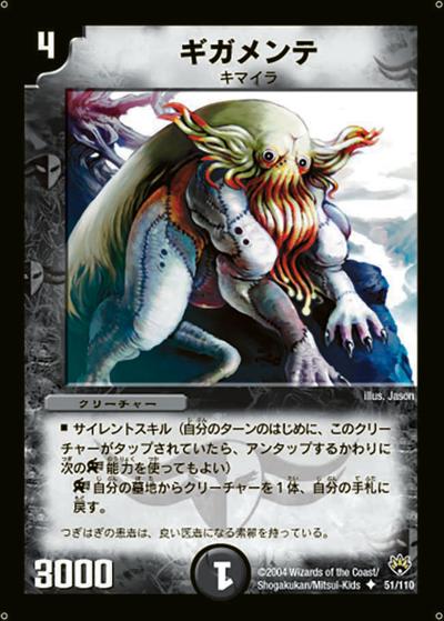 【プレイ用】ギガメンテ (DM10 51/110)