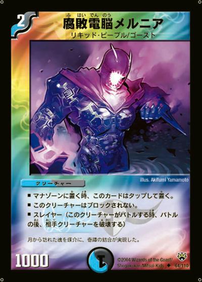 プレイ用】腐敗電脳メルニア (DM10 64/110)｜デュエマ通販 シングル