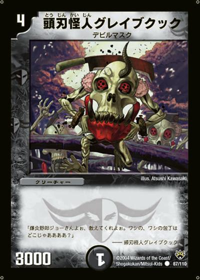 【プレイ用】頭刃怪人グレイブクック (DM10 87/110)