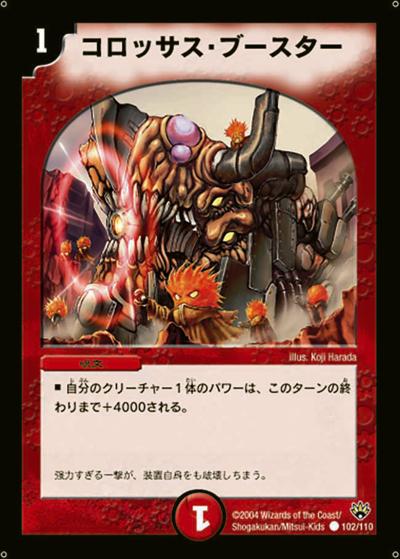 【プレイ用】コロッサス・ブースター (DM10 102/110)