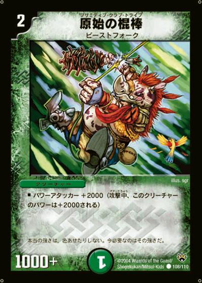 【プレイ用】原始の棍棒 (DM10 108/110)