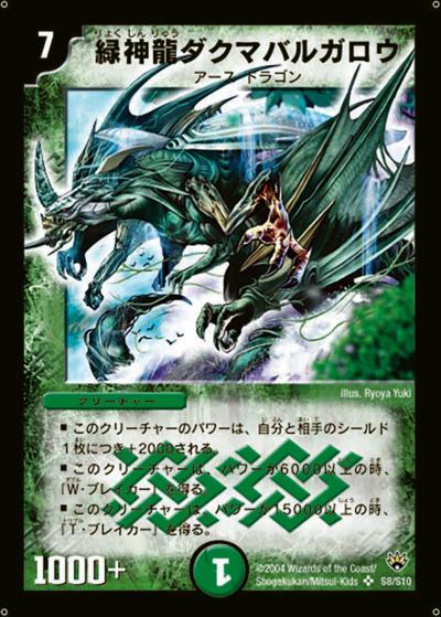 プレイ用】緑神龍ダクマバルガロウ (DM10 S8/S10)｜デュエマ通販
