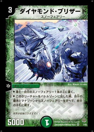 【プレイ用】ダイヤモンド・ブリザード (DM11 3/55)