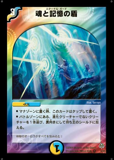 プレイ用】魂と記憶の盾 (DM11 4/55)｜デュエマ通販 シングルカード