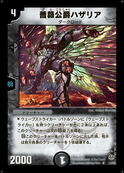 プレイ用】薔薇公爵ハザリア (DM11 13/55)｜デュエマ通販 シングル